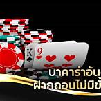 1บาคาร่า